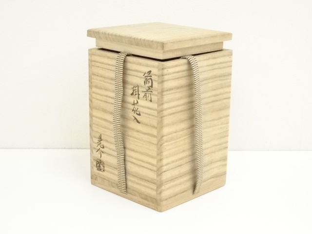  備前焼　金重晃介造　掛花入（共箱）